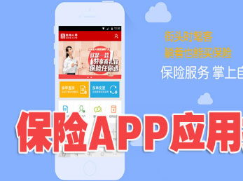 健康保險APP開(kāi)發(fā)面臨著(zhù)三大痛點(diǎn)