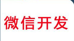 廣州微信公眾號開(kāi)發(fā)怎樣獲取用戶(hù)喜愛(ài)