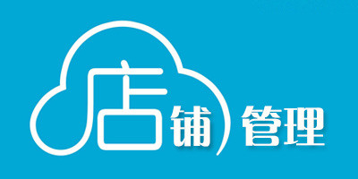 商鋪管理APP開(kāi)發(fā) 加快智能化腳步