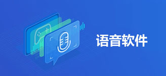 一款語(yǔ)音APP開(kāi)發(fā)改變交友的方式