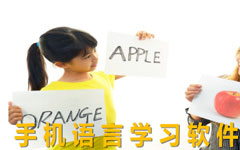 外語(yǔ)學(xué)習APP開(kāi)發(fā) 學(xué)語(yǔ)言無(wú)壓力