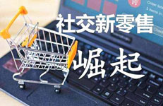 社交電商APP開(kāi)發(fā)關(guān)鍵條件