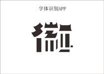 字體識別app開(kāi)發(fā) 輕松識別字體