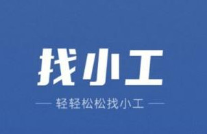 找小工app開(kāi)發(fā) 打開(kāi)便利生活服務(wù)