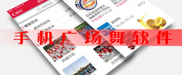 廣場(chǎng)舞社交APP 把斷層的中老年人活躍起來(lái)
