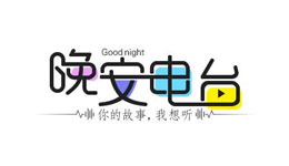 開(kāi)發(fā)電臺APP能帶你回到童年