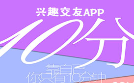 興趣社交APP開(kāi)發(fā) 年輕人市場(chǎng)還可以挖掘