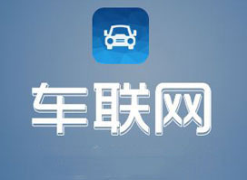 開(kāi)發(fā)車(chē)聯(lián)網(wǎng)軟件 把握主要市場(chǎng)