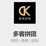 多客拼團app開(kāi)發(fā) 推廣賺錢(qián)平臺