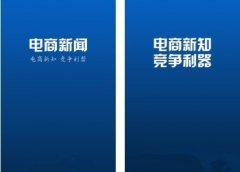 電商新聞APP，競爭利器