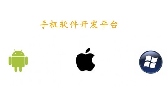 廣州手機軟件開(kāi)發(fā)公司