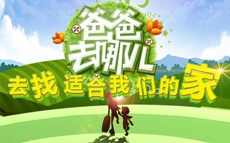 爸爸去哪兒