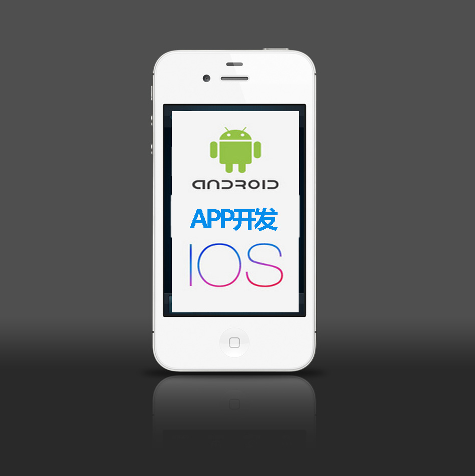 廣州APP開(kāi)發(fā)，APP開(kāi)發(fā)