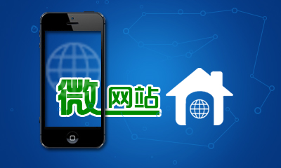 廣州微信開(kāi)發(fā)，廣州微網(wǎng)站開(kāi)發(fā)
