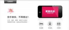 聚美優(yōu)品app閃亮登場(chǎng)，移動(dòng)購物流量新入口