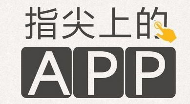 廣州app軟件開(kāi)發(fā)公司