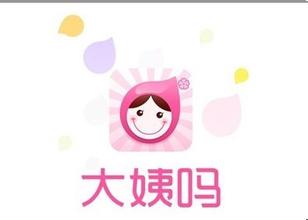 手機軟件開(kāi)發(fā)案例分析之大姨嗎成功躥紅