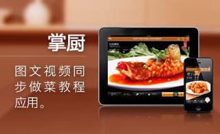 APP公司:“掌廚”APP案例分析