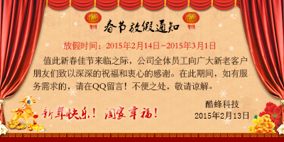 2015年春節廣州APP開(kāi)發(fā)公司酷蜂科技放假通知
