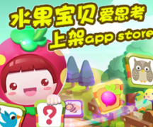 早教類(lèi)APP《水果寶貝愛(ài)思考》案例分析