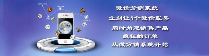 微信分銷(xiāo)系統開(kāi)發(fā)