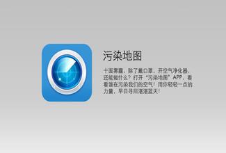 污染地圖APP制作