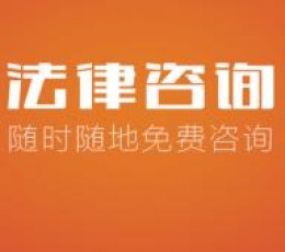 法律咨詢(xún)APP定制開(kāi)發(fā)能夠帶來(lái)什么