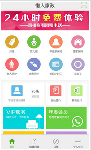 家政手機APP開(kāi)發(fā)強勢進(jìn)軍家政O2O市場(chǎng)