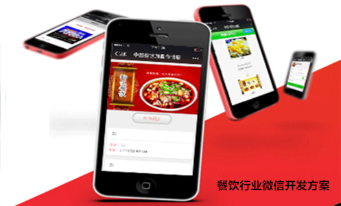 餐飲行業(yè)微信開(kāi)發(fā)方案