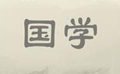 國學(xué)門(mén)戶(hù)APP軟件開(kāi)發(fā)打造國學(xué)資訊交易平臺