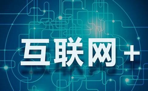 “互聯(lián)網(wǎng)+”戰略對應用市場(chǎng)和行業(yè)發(fā)展的影響