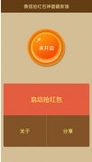 android搶紅包軟件開(kāi)發(fā)讓微信紅包輕松攬入囊中