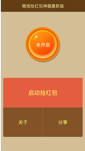 android搶紅包軟件開(kāi)發(fā)讓微信紅包輕松攬入囊中