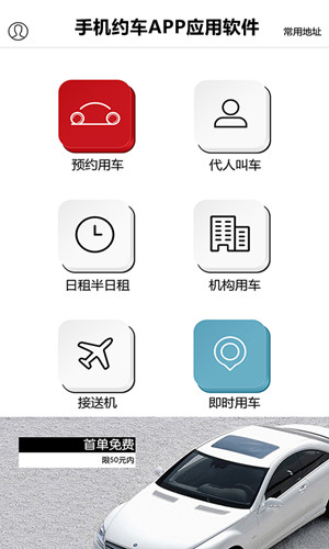 手機約車(chē)APP應用軟件