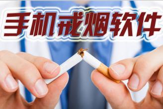 戒煙APP開(kāi)發(fā)