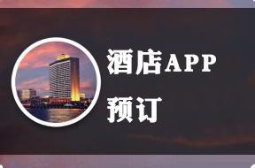 開(kāi)發(fā)預訂酒店APP的好處