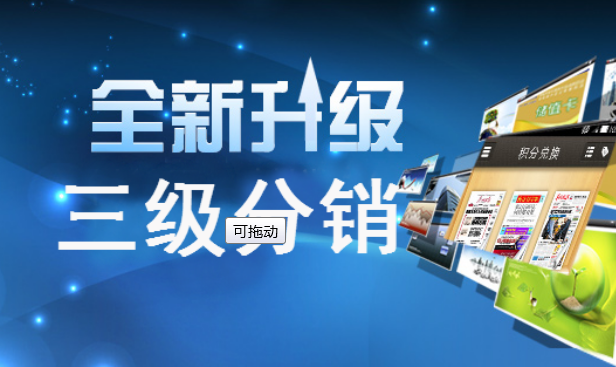 三級分銷(xiāo)商城app開(kāi)發(fā)不再懼怕微信新規