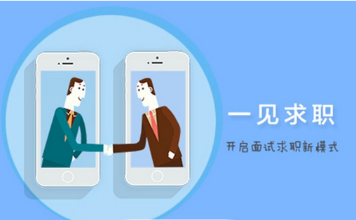 求職軟件開(kāi)發(fā)如何俘獲大學(xué)生的心
