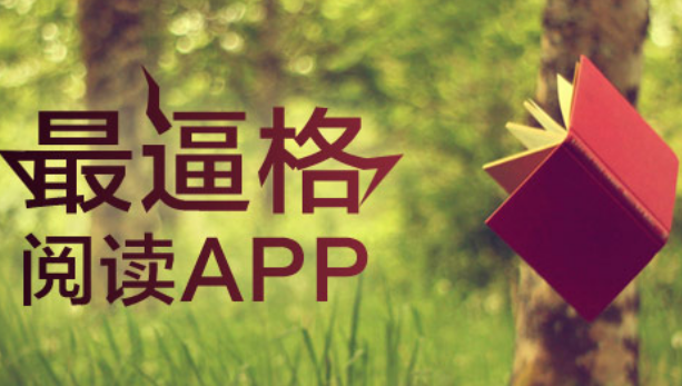 閱讀app開(kāi)發(fā)讓看書(shū)輕松又方便