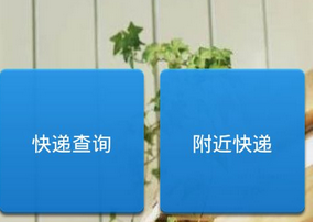 同城速遞APP開(kāi)發(fā)解決方案