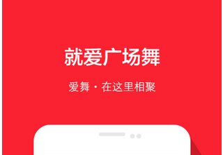 廣場(chǎng)舞APP開(kāi)發(fā) 舞出時(shí)代特色