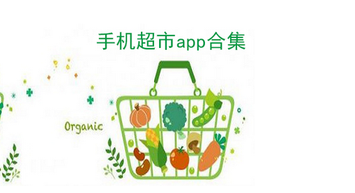 超市類(lèi)app,超市移動(dòng)軟件開(kāi)發(fā)