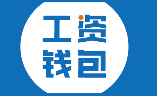 工資錢(qián)包APP軟件開(kāi)發(fā)再掀熱潮