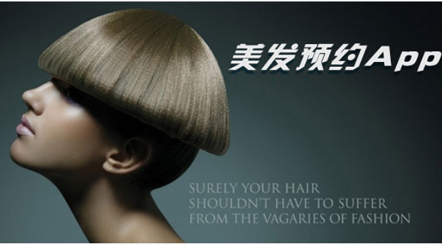 美發(fā)APP開(kāi)發(fā) 打造時(shí)尚生活