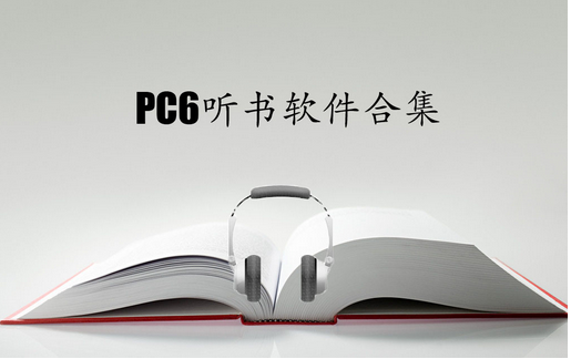 聽(tīng)書(shū)app軟件開(kāi)發(fā) 隨時(shí)隨地都可充電