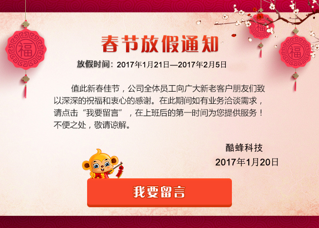 2017年廣州酷蜂科技APP開(kāi)發(fā)公司春節放假通知