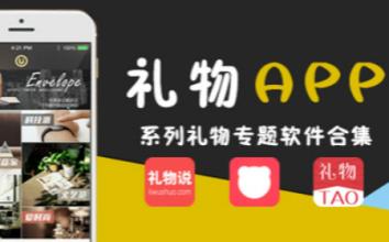 定制開(kāi)發(fā)禮物攻略APP