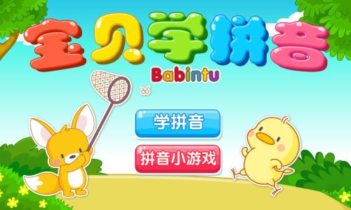 兒童拼音app開(kāi)發(fā)