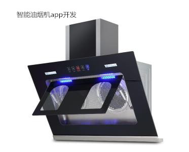 智能油煙機app開(kāi)發(fā)讓人驚艷