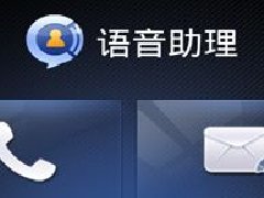 智能語(yǔ)音助理軟件開(kāi)發(fā)群雄并起